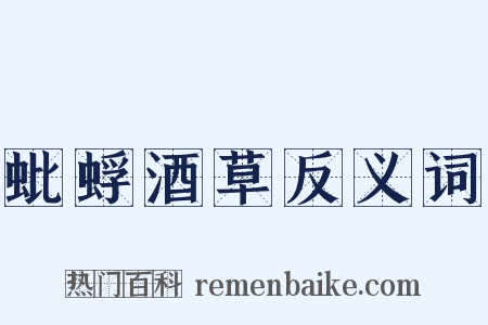 蚍蜉酒草反义词是什么意思的图片